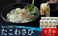 積丹 老舗手作りシリーズ たこわさび”150g×8個セット おつまみ 晩酌 ご飯のおとも