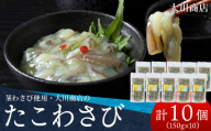 積丹 老舗手作りシリーズ たこわさび”150g×10個セット おつまみ 晩酌 ご飯のおとも
