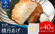 積丹 老舗手作りシリーズ かまぼこ(スケソウタラ)”4枚入×10パック おつまみ 晩酌 ご飯のおとも