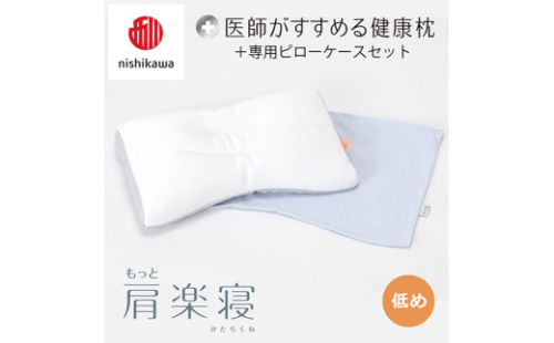 【 nishikawa/西川 】New 医師がすすめる健康枕 もっと肩楽寝 ピローケース 付き 低め ブルー 【P341W】 枕 枕 枕 枕 枕 まくら まくら 2108550 - 滋賀県近江八幡市