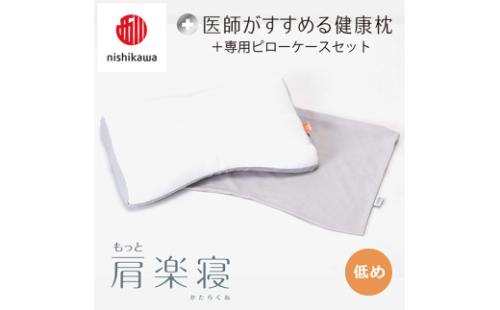 【 nishikawa/西川 】New 医師がすすめる健康枕 もっと肩楽寝 ピローケース 付き 低め グレー 【P342W】 枕 枕 枕 枕 枕 まくら まくら 2108551 - 滋賀県近江八幡市