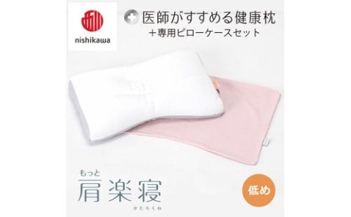 【nisikawa/西川】New[医師がすすめる健康枕]もっと肩楽寝&ピローケース付き 低め／ピンク【P343U】 2108577 - 滋賀県近江八幡市