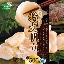 野付産のホタテは「甘さ」と「旨味」が特徴！！！ とにかく肉厚で濃厚な味わいの野付沖天然ホタテには、旨みの素になるグリコーゲンがたっぷりつまっています。 首都圏のお寿司屋さんや高級レストランでも一級品の
