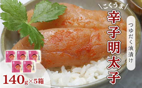 明太子 辛子明太子 庄屋 こくうま 博多 140g×5箱 セット 魚市場仲買が選ぶ 量産できない味わい 配送不可 離島 加工食品 加工品 魚卵 魚貝類 ご飯のお供 おかず お酒のあて つまみ 晩酌 肴 2108588 - 福岡県大刀洗町