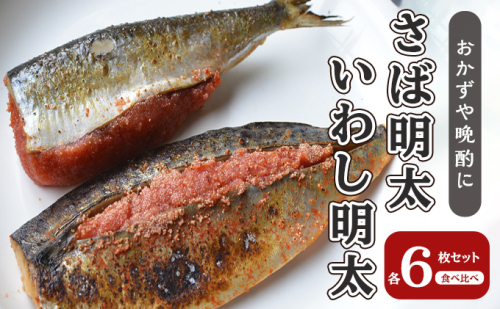 さば明太 いわし明太 セット 各6枚 福岡名物 辛子明太子を使ったこだわりの品 おかず 晩酌に 配送不可 離島 加工食品 魚貝類 国産いわし ご飯のお供 お酒のあて つまみ 肴 2108589 - 福岡県大刀洗町