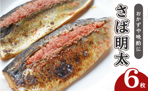 さば明太 6枚 秘伝 辛子明太子 液たれ仕込み 配送不可 離島 加工食品 魚貝類 本場福岡のさば明太 ご飯のお供 おかず お酒のあて つまみ 晩酌 肴 2108590 - 福岡県大刀洗町