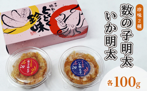 数の子明太子 いか明太子 セット 各100g とくとく珍味 配送不可 離島 加工食品 魚貝類 旨み ピリ辛 ご飯のお供 おかず お酒のあて つまみ 晩酌 肴 2108592 - 福岡県大刀洗町