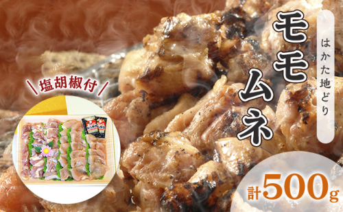 鶏肉 モモ ムネ はかた地どり 肉 計500g 塩胡椒付 化粧箱入 焼き鳥 焼き肉 すき焼き用 配送不可 離島 お肉 鶏料理 使いやすい カット済 冷凍鶏肉 調理 料理 時短 鶏モモ 鶏むね セット 2108593 - 福岡県大刀洗町