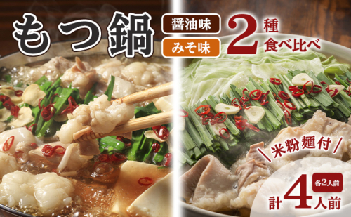 もつ鍋 醤油 みそ セット 各2人前 よくばり 計4人前 米粉麺付 配送不可 離島 鍋セット もつ鍋セット しょうゆ味 味噌味 グルテンフリー米粉麺付き 牛もつ鍋 鍋物 夕飯 晩御飯 2108595 - 福岡県大刀洗町