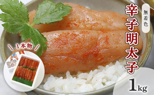 明太子 無着色 辛子明太子 1kg 1本物 化粧箱 包装紙付 配送不可 離島 魚貝類 魚卵 海の幸 贈答用 秘伝のたれ 熟成 コク 一本物明太子 2108598 - 福岡県大刀洗町