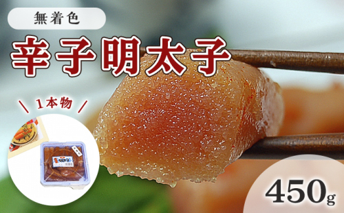 明太子 無着色 辛子明太子 450g 1本物 化粧箱 包装紙付 配送不可 離島 魚貝類 魚卵 海の幸 贈答用 秘伝のたれ 熟成 コク 一本物明太子 2108599 - 福岡県大刀洗町