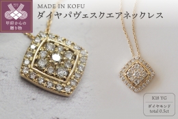 【商品説明】 ダイヤモンド一粒一粒が多彩な光を集めてひときわ美しく輝くパヴェネックレス。凛としたスクエアデザインが胸元に映え、ワンランクアップしたコーディネートを叶えます。同デザインのピアスとセットで