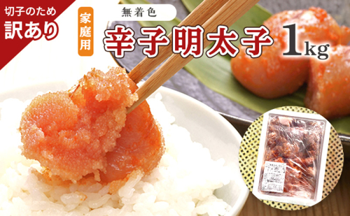 訳あり 明太子 切子 無着色 辛子明太子 博多 1kg 味わい豊か 粒仕立て 配送不可 離島 魚貝類 魚卵 海の幸 海鮮 食材 おにぎりの具 ご飯のお供 お弁当 つまみ お酒のあて 肴 2108600 - 福岡県大刀洗町