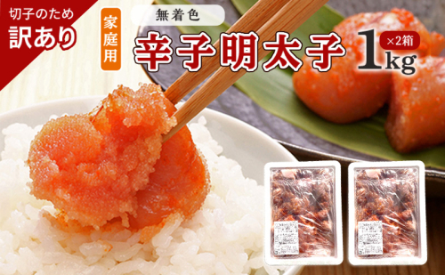 訳あり 明太子 切子 無着色 辛子明太子 博多 1kg×2箱 計2kg 味わい豊か 粒仕立て 配送不可 離島 魚貝類 魚卵 海の幸 海鮮 食材 おにぎりの具 ご飯のお供 お弁当 つまみ お酒のあて 肴 2108601 - 福岡県大刀洗町