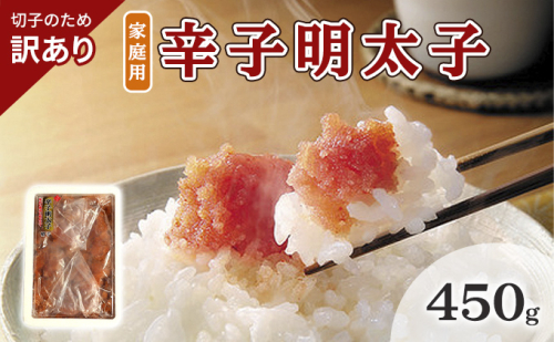 訳あり 明太子 切子 辛子明太子 博多 450g 味わい豊か 粒仕立て 配送不可 離島 魚貝類 魚卵 海の幸 海鮮 食材 おにぎりの具 ご飯のお供 お弁当 つまみ お酒のあて 肴 2108602 - 福岡県大刀洗町