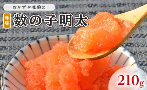 数の子明太子 210g 配送不可 離島 魚貝類 魚卵 海の幸 海鮮 食材 おかず ご飯に合う ご飯のお供 お弁当 つまみ お酒のあて 肴 2108604 - 福岡県大刀洗町