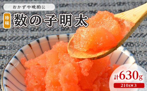 数の子明太子 210g×3パック 計630g 配送不可 離島 魚貝類 魚卵 海の幸 海鮮 食材 おかず ご飯に合う ご飯のお供 お弁当 つまみ お酒のあて 肴 2108605 - 福岡県大刀洗町