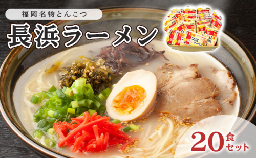とんこつ ラーメン 半生麺 長浜ラーメン 九州 福岡名物 20食セット とんこつ味 本格派 こだわり 豚骨 麺類 本場のラーメン 本場長浜豚骨ラーメン ラーメン好き 昼食 ランチ 夕飯 夜食 2108606 - 福岡県大刀洗町
