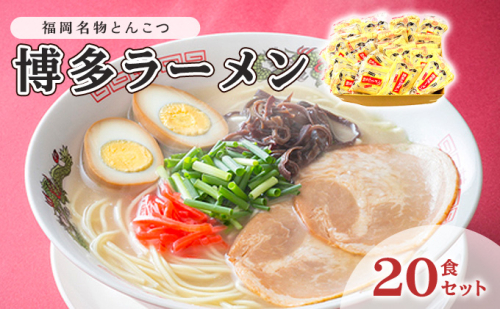とんこつ ラーメン 半生麺 博多ラーメン 九州 福岡名物 20食セット とんこつ味 本格派 こだわり 豚骨 麺類 本場のラーメン 本場長浜豚骨ラーメン ラーメン好き 昼食 ランチ 夕飯 夜食 2108607 - 福岡県大刀洗町