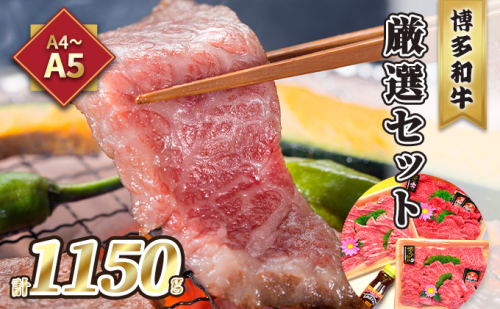 牛肉 焼肉 A5～A4 博多和牛 厳選セット 計1150g 焼肉たれ 塩胡椒付 化粧箱入 配送不可 離島 お肉 おうち焼肉 霜降り サシ とろける やわらかい ジューシー 贈り物 2108608 - 福岡県大刀洗町