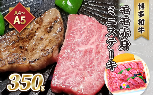 牛肉 ステーキ A5～A4 博多和牛 モモ 赤身 ミニステーキ 350g ソース 塩胡椒付 化粧箱入 配送不可 離島 お肉 厳選部位 やわらかい ジューシー ブランド和牛 霜降り サシ 旨み とろける 贈り物 2108609 - 福岡県大刀洗町