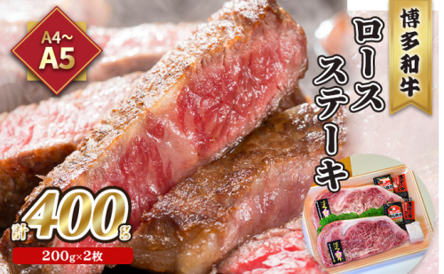 牛肉 ロース ステーキ A5～A4 博多和牛 200g×2枚計400g ソース 塩胡椒付 化粧箱入 配送不可 離島 お肉 厳選部位 やわらかい ジューシー ブランド和牛 霜降り サシ 旨み とろける 贈り物 2108610 - 福岡県大刀洗町