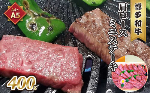 牛肉 肩ロース ステーキ ミニ A5～A4 博多和牛 400g ソース 塩胡椒付 化粧箱入 配送不可 離島 お肉 とろける 霜降り サシ ブランド和牛 やわらかい ジューシー 旨み 2108612 - 福岡県大刀洗町