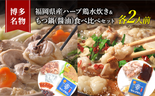 水炊き もつ鍋 食べ比べ セット 各2人前 博多名物 福岡県産 ハーブ鶏 水炊き＆国産牛 モツ鍋 しょうゆ味 醤油味 鍋 牛肉 鶏肉 大刀洗 配送不可：離島 2108617 - 福岡県大刀洗町