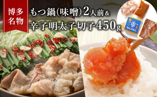 もつ鍋 明太子 セット 博多名物 国産牛 モツ鍋 みそ味 2人前＆辛子明太子 切子 450g 鍋 牛肉 肉 魚卵 大刀洗 配送不可：離島 鍋セット 魚貝類 みそ味もつ鍋セット 2108620 - 福岡県大刀洗町