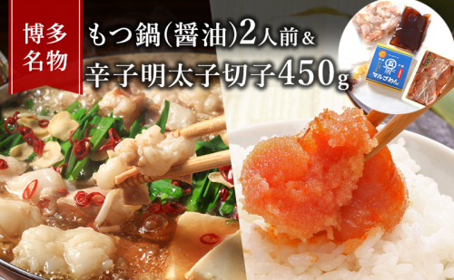 もつ鍋 明太子 セット 博多名物 国産牛 モツ鍋 醤油味 2人前＆辛子明太子 切子 450g 鍋 牛肉 肉 魚卵 大刀洗 配送不可：離島 2108621 - 福岡県大刀洗町