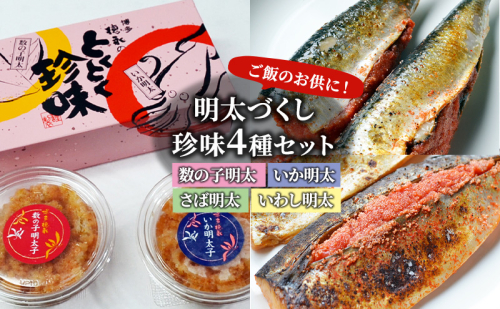 明太子 珍味 4種 明太づくし Aセット 数の子明太 いか明太 さば明太 いわし明太 おつまみ つまみ ご飯のお供 ごはんのお供 大刀洗 配送不可：離島 2108623 - 福岡県大刀洗町