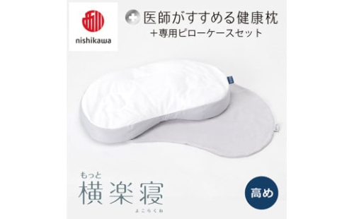 【nisikawa/西川】New[医師がすすめる健康枕]もっと横楽寝&ピローケース付き 高め／グレー【P344U】 2108624 - 滋賀県近江八幡市