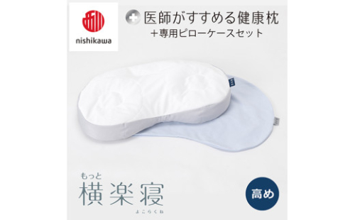 【nisikawa/西川】New[医師がすすめる健康枕]もっと横楽寝&ピローケース付き 高め／ブルー【P345U】 2108625 - 滋賀県近江八幡市