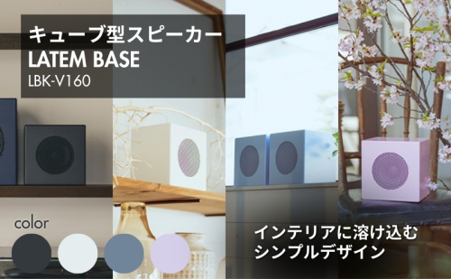 LATEM BASE キューブ型スピーカー 「LBK-V160」 雑貨 日用品 インテリア 小物 BGM 置き物 置き型 店頭 お店 自宅 リビング 寝室  210863 - 長野県駒ヶ根市