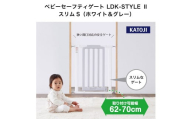 24-11_ベビーセーフティゲート LDK-STYLE Ⅱ スリムS（ホワイト＆グレー）｜カトージ KATOJI ブランド 子育て 安心 安全対策 ベビー用品 ベビーゲート ゲート ベビー 赤ちゃん 子ども