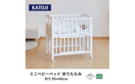 96-1_ミニベビーベッド折りたたみ F（ホワイト）｜カトージ KATOJI ブランド 子育て お昼寝 子ども 子供 おしゃれ 赤ちゃん ベビー ベビー用品 ベビーベッド ベッド ハイタイプ 家具 かわいい ホワイト ミニベッド 折りたたみ