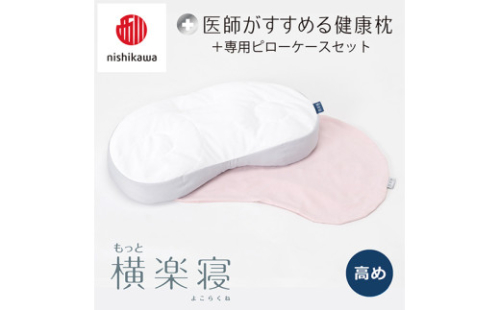 【 nishikawa/西川 】New 医師がすすめる健康枕 もっと横楽寝 ピローケース 付き 高め ピンク 【P346W】 枕 枕 枕 枕 枕 まくら まくら 2108686 - 滋賀県近江八幡市
