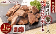 熊本県産 塩麹漬け 鹿ロース サイコロステーキ 1kg ジビエ 鹿肉