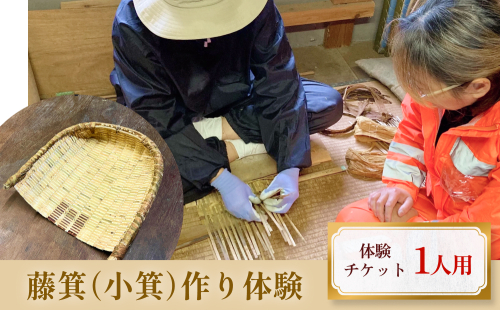 藤箕(小箕)作り体験 1人 富山県 氷見市 体験 伝統技術 少人数 2108751 - 富山県氷見市