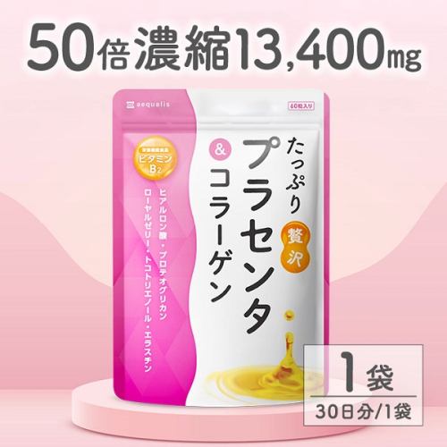 0006-101-01 プラセンタサプリメント たっぷり贅沢プラセンタ＆コラーゲン 1袋 (30日) 2108756 - 静岡県富士宮市