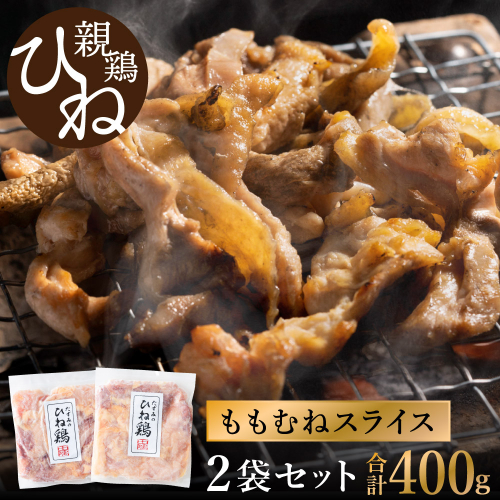 たずみの「ひね鶏」スライス（スライス 200g×2パック）003AB01N. ／鶏肉 親鳥 鳥肉 とりにく ひねどり ひね鶏 チキン とり肉 にく もも 肉 モモ肉 胸肉 ムネ肉 セット 鶏むね肉 鍋 鍋用 親子丼 唐揚げ サラダ 筑前煮 焼き鳥 小分け 真空パック 国産 冷凍 2108758 - 兵庫県市川町