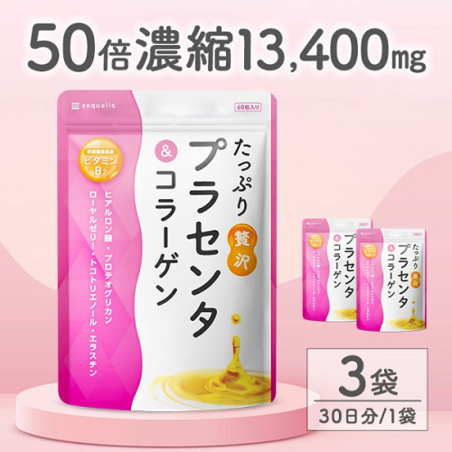 0013-101-01 プラセンタサプリメント たっぷり贅沢プラセンタ＆コラーゲン 3袋 (3ヶ月) 2108759 - 静岡県富士宮市