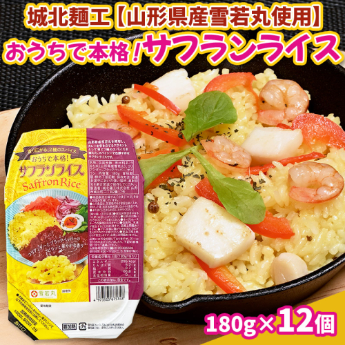 【山形産雪若丸使用】おうちで本格！サフランライス 180g×12個 FY25-118 2108760 - 山形県山形市