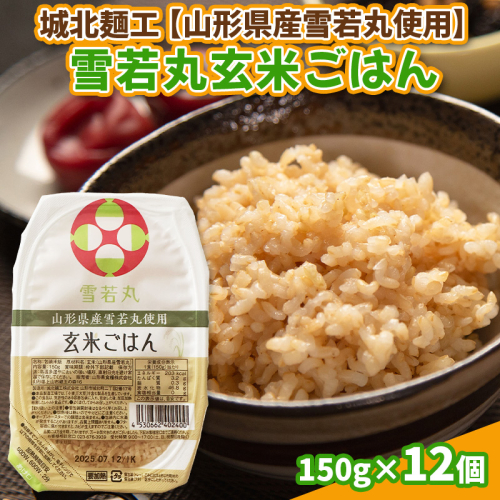 【山形産雪若丸使用】雪若丸 玄米ごはん 150g×12個 FY25-119 2108761 - 山形県山形市