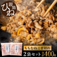 たずみの「ひね鶏」小間切れ（小間切れ 200g×2パック）003AB02N.／鶏肉 親鳥 鳥肉 とりにく ひねどり ひね鶏 チキン とり肉 にく もも 肉 モモ肉 胸肉 ムネ肉 セット細切れ 細切り 鶏むね肉 鍋 親子丼 唐揚げ 筑前煮 焼き鳥 小分け 真空パック 国産 冷凍