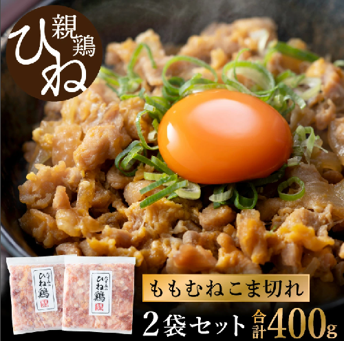 たずみの「ひね鶏」小間切れ（小間切れ 200g×2パック）003AB02N.／鶏肉 親鳥 鳥肉 とりにく ひねどり ひね鶏 チキン とり肉 にく もも 肉 モモ肉 胸肉 ムネ肉 セット細切れ 細切り 鶏むね肉 鍋 親子丼 唐揚げ 筑前煮 焼き鳥 小分け 真空パック 国産 冷凍 2108765 - 兵庫県市川町