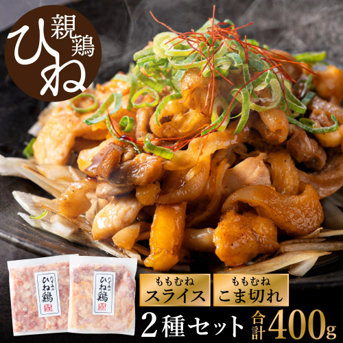 たずみの「ひね鶏」セット（スライス 200g・小間切れ 200g）003AB03N.／鶏肉 親鳥 鳥肉 とりにく ひねどり ひね鶏 チキン とり肉 もも 肉 モモ肉 胸肉 ムネ肉 こま切れ 細切れ 鶏むね肉 鍋 親子丼 唐揚げ 筑前煮 焼き鳥 小分け 真空パック 国産 冷凍 2108767 - 兵庫県市川町