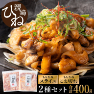 たずみの「ひね鶏」セット（スライス 200g・小間切れ 200g）003AB03N.／鶏肉 親鳥 鳥肉 とりにく ひねどり ひね鶏 チキン とり肉 もも 肉 モモ肉 胸肉 ムネ肉 こま切れ 細切れ 鶏むね肉 鍋 親子丼 唐揚げ 筑前煮 焼き鳥 小分け 真空パック 国産 冷凍