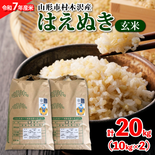 【令和7年産米 先行予約】山形市村木沢産 はえぬき(玄米) 20kg(10kg×2)【10月下旬発送開始】 FY25-123 2108769 - 山形県山形市