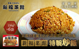 創業昭和13年、人気ラーメン店がひしめく激戦区京都で変わらぬ味を守り続ける京都一歴史ある老舗中華そば専門店「新福菜館」。観光客はもとより、地元の方々も行列覚悟で並ぶほどの名店です。そんな名店の人気メニ